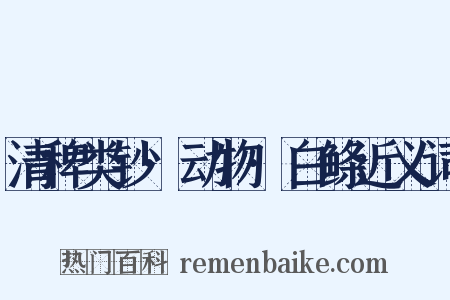 清稗类钞·动物·白鲦近义词是什么意思的图片